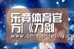乐竟体育官方|《刀剑神域 夺命凶弹》繁体中文版发售日及限定版内容情报大公开!(图1) 乐竟app