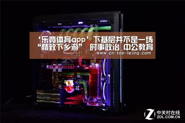 ‘乐竟体育app’下基层并不是一场“精致下乡游”_时事政治_中公教育网(图1) 乐竟app