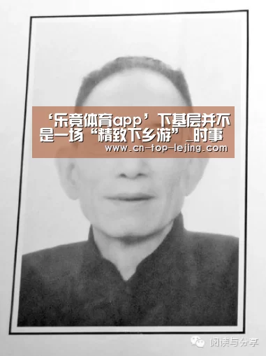 ‘乐竟体育app’下基层并不是一场“精致下乡游”_时事政治_中公教育网(图4) 乐竟体育官方