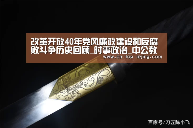 改革开放40年党风廉政建设和反腐败斗争历史回顾_时事政治_中公教育网“乐竟体育app”(图3) 乐竟体育官方